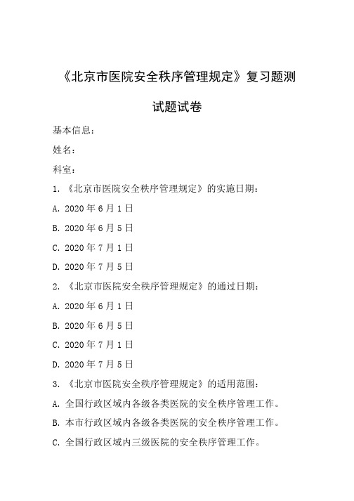 《北京市医院安全秩序管理规定》复习题测试题试卷.doc