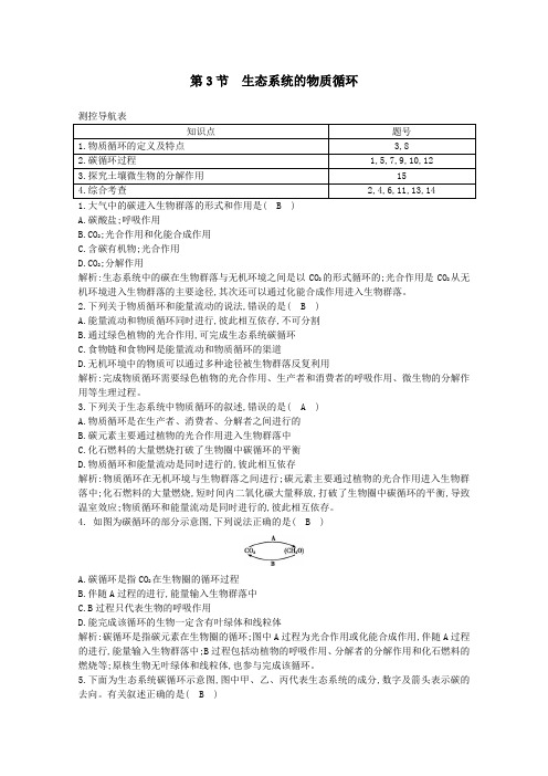 2020版高中生物第5章生态系统及其稳定性第3节生态系统的物质循环课时作业(含解析)新人教版必修3