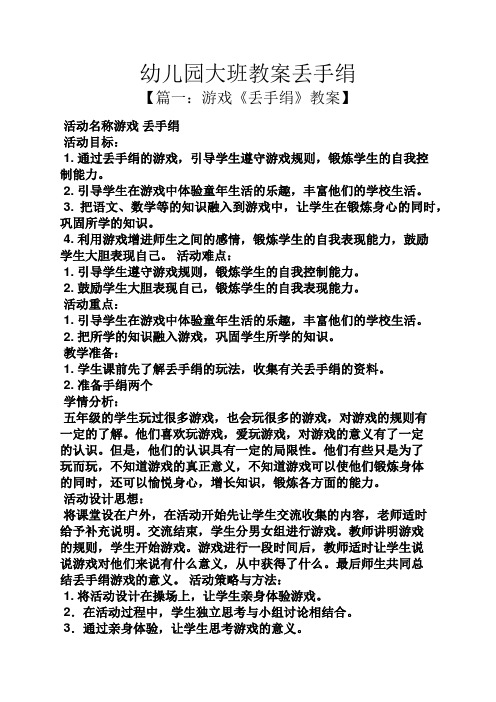 幼儿园大班教案丢手绢
