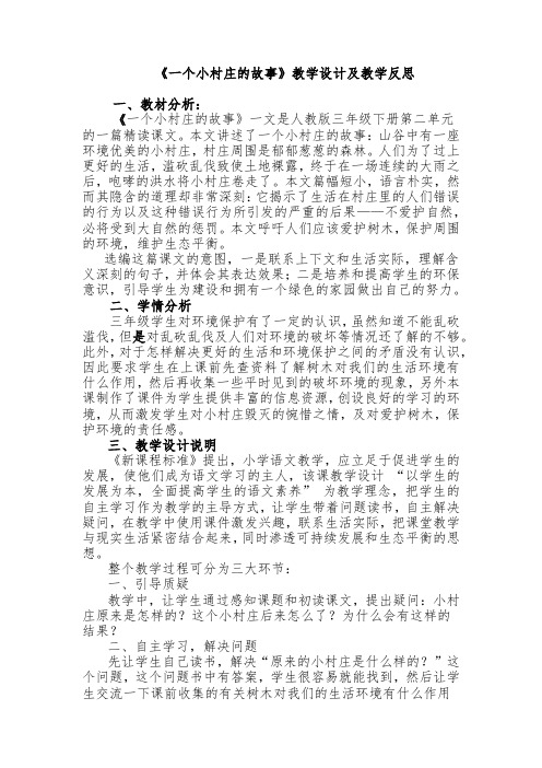 《一个小村庄的故事》教学设计及教学反思