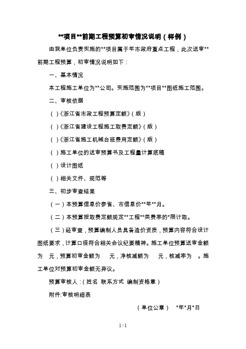 项目前期工程预算初审情况说明(样例)