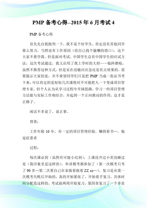 PMP备考心得--2015年6月考试4.doc