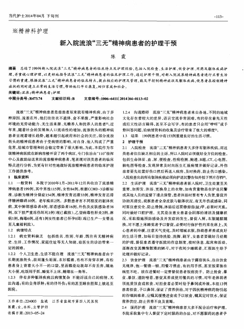 新入院流浪“三无”精神病患者的护理干预