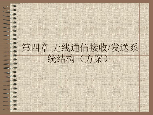 通信射频电路4 无线通信收发系统结构