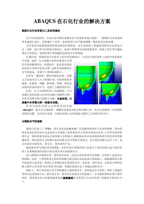 ABAQUS在石化行业的解决方案
