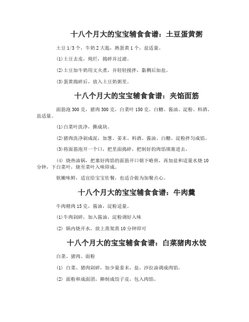 十八个月大的宝宝辅食食谱营养健康