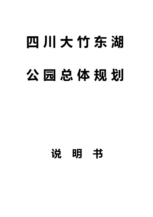 四川大竹东湖公园总体规划说明书