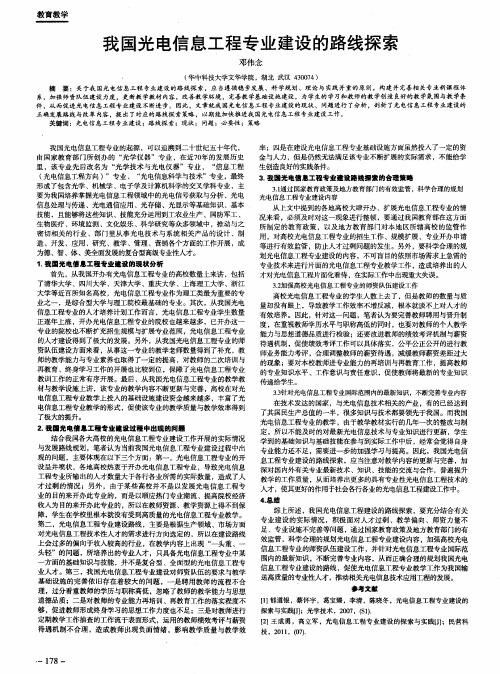 我国光电信息工程专业建设的路线探索