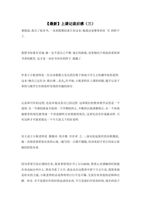 【最新】上课记读后感(三)