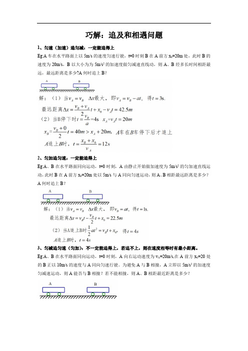 巧解追击相遇问题