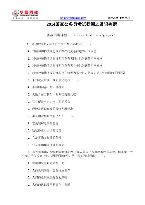 2014国家公务员考试行测之常识判断