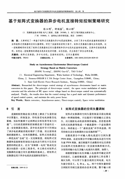 基于矩阵式变换器的异步电机直接转矩控制策略研究