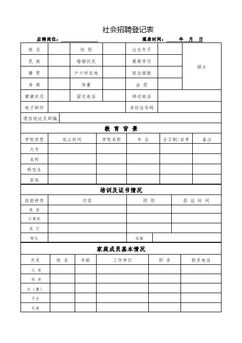 社会招聘登记表