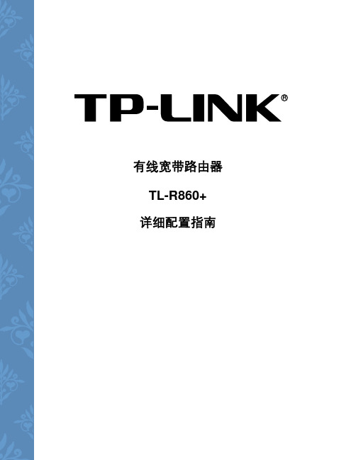 TP-Link有线宽带路由器TL-R860+型使用说明书