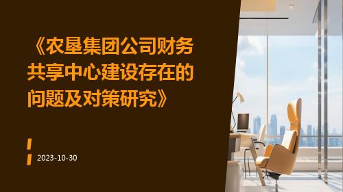 农垦集团公司财务共享中心建设存在的问题及对策研究