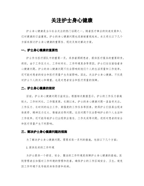 关注护士身心健康