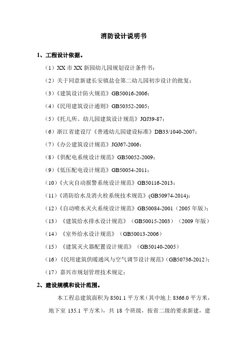 XX幼儿园消防设计说明书(DOC)教程文件