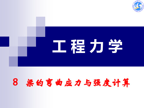 第8章 梁的弯曲应力与强度计算