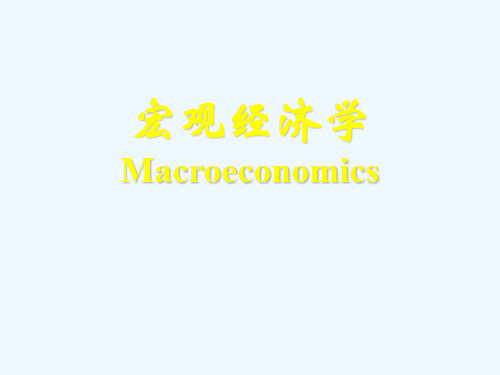 第三章：国民收入的决定(产品市场和货币市场的一般均衡
