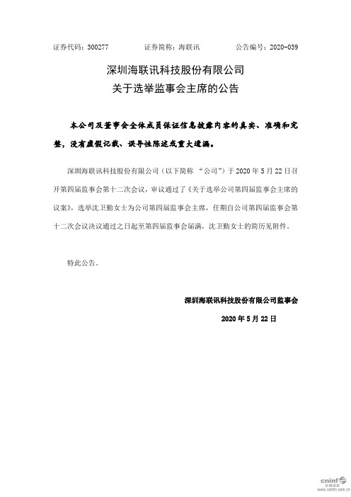 海联讯：关于选举监事会主席的公告