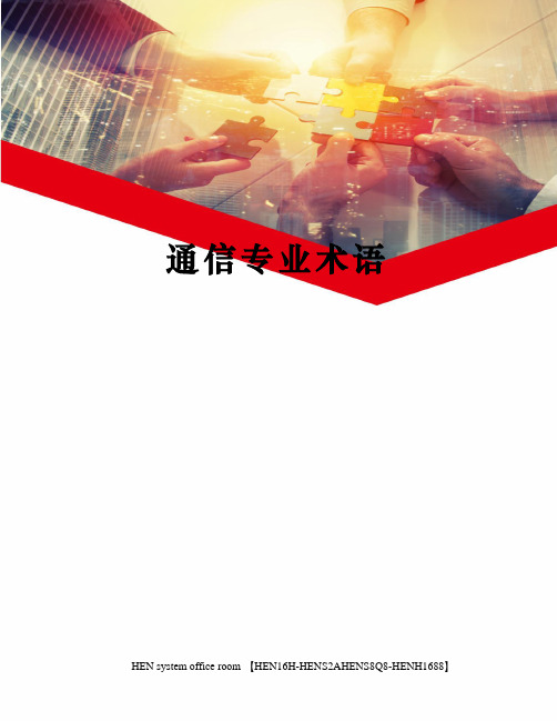 通信专业术语完整版