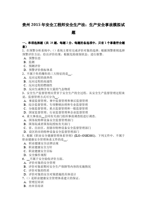 贵州2015年安全工程师安全生产法：生产安全事故模拟试题