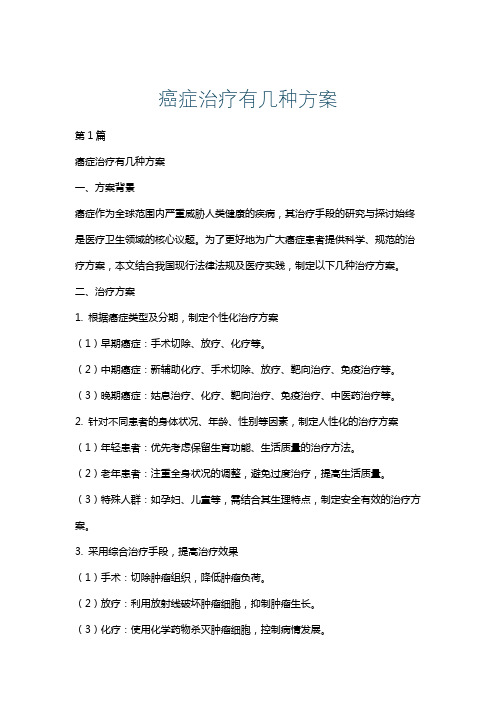 癌症治疗有几种方案