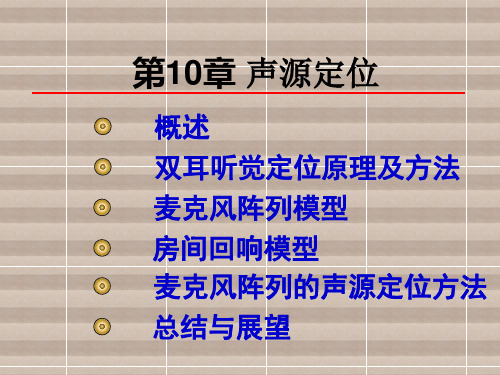 语音信号处理第10章 声源定位