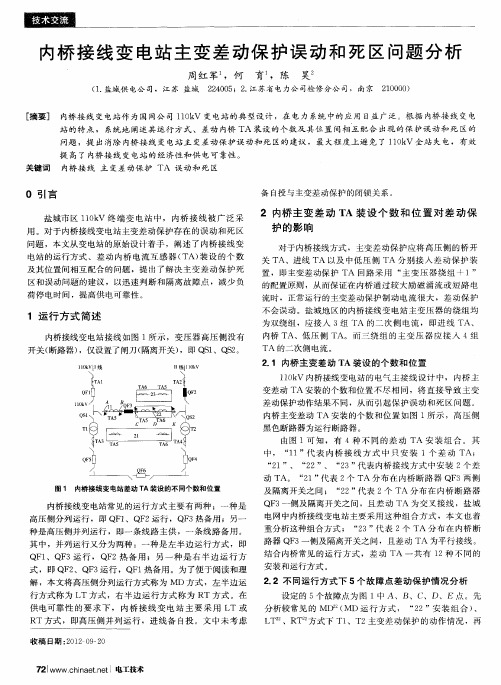 内桥接线变电站主变差动保护误动和死区问题分析
