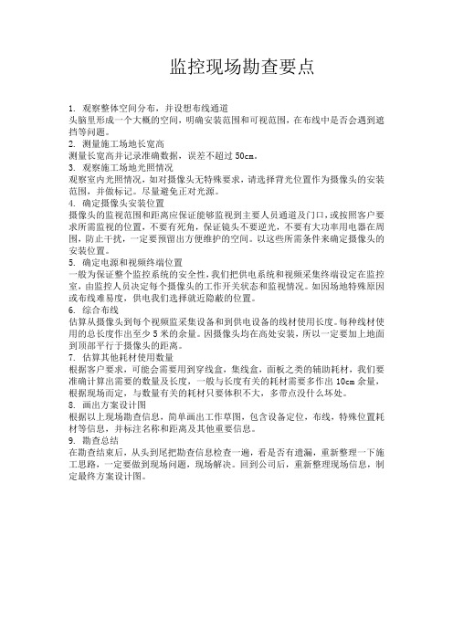 监控现场勘查要点