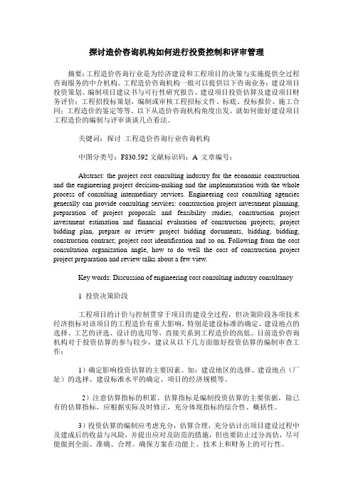 探讨造价咨询机构如何进行投资控制和评审管理