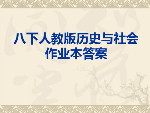 八下人教版历史与社会作业本第八单元答案