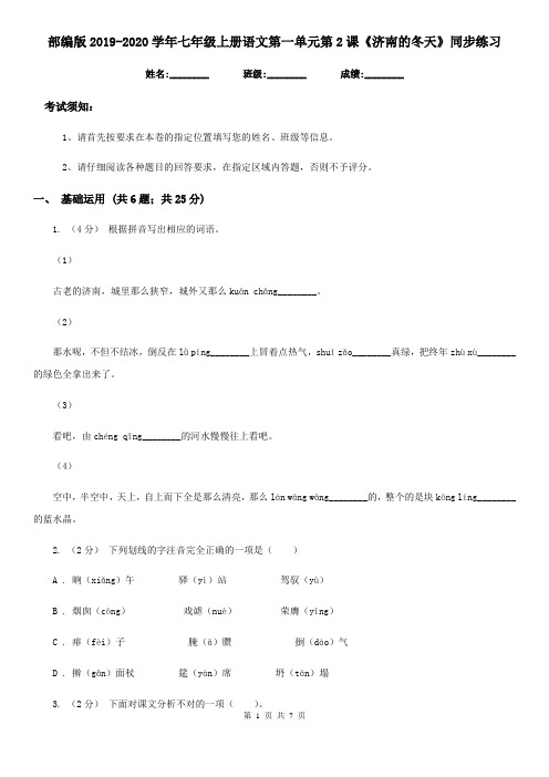 部编版2019-2020学年七年级上册语文第一单元第2课《济南的冬天》同步练习