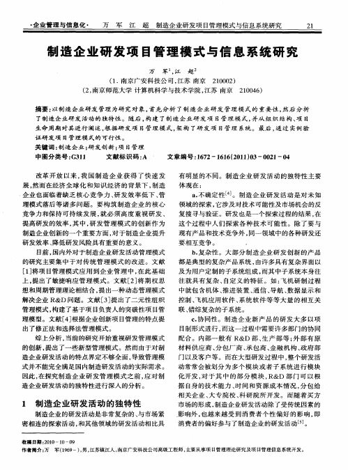 制造企业研发项目管理模式与信息系统研究