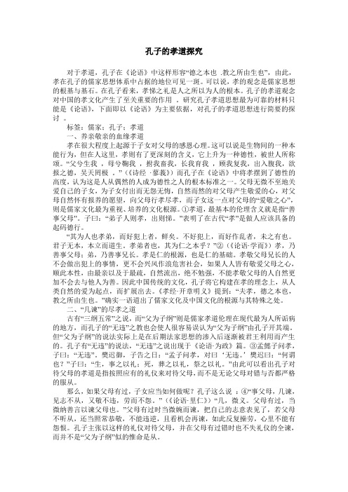 孔子的孝道探究