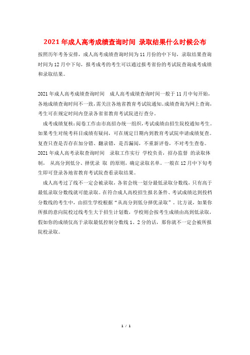 2021年成人高考成绩查询时间 录取结果什么时候公布