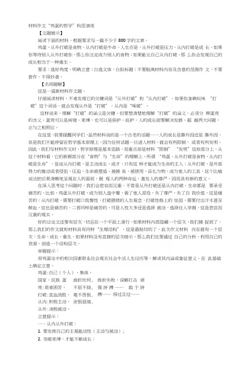 材料作文“鸡蛋的哲学”构思演练.docx