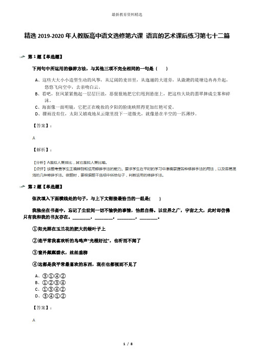 精选2019-2020年人教版高中语文选修第六课 语言的艺术课后练习第七十二篇