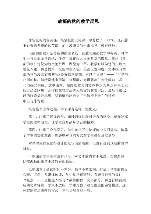 故都的秋的教学反思