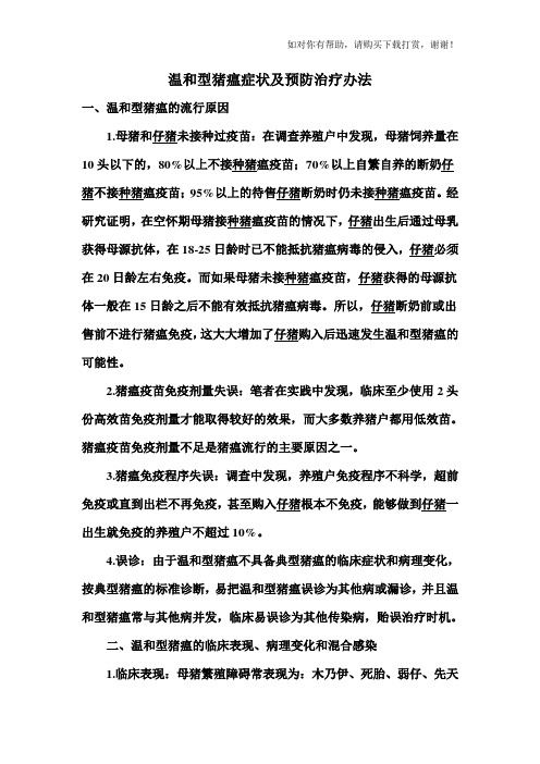 温和型猪瘟症状及预防治疗办法