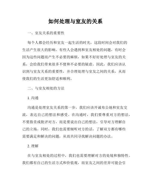 如何处理与室友的关系