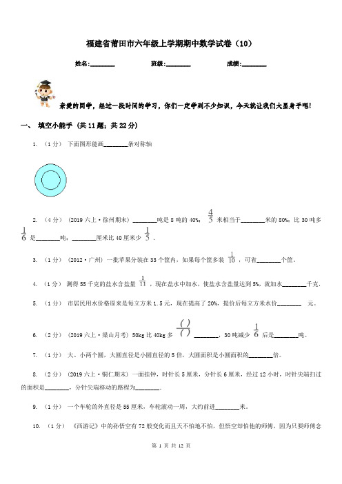 福建省莆田市六年级上学期期中数学试卷(10)