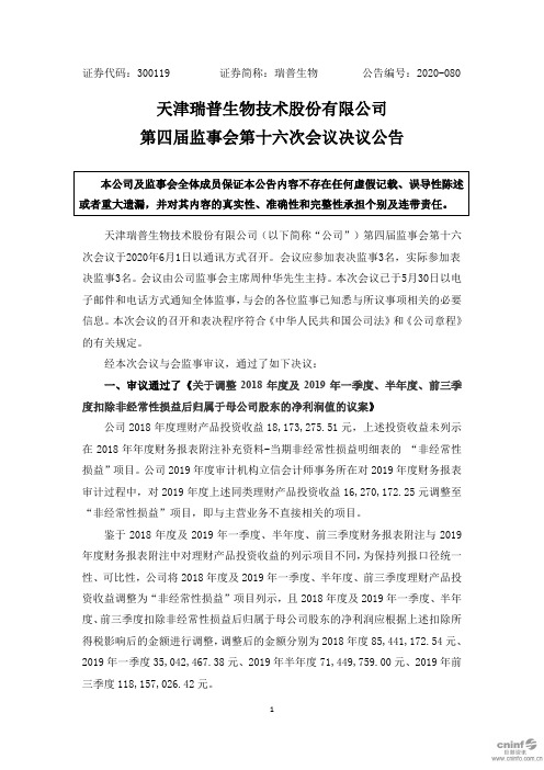 瑞普生物：第四届监事会第十六次会议决议公告
