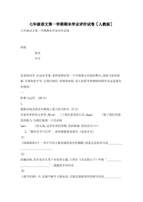 七年级语文第一学期期末学业评价试卷[人教版]