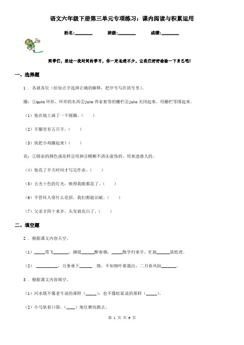 语文六年级下册第三单元专项练习：课内阅读与积累运用