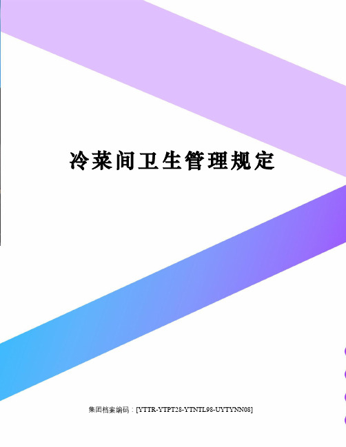 冷菜间卫生管理规定