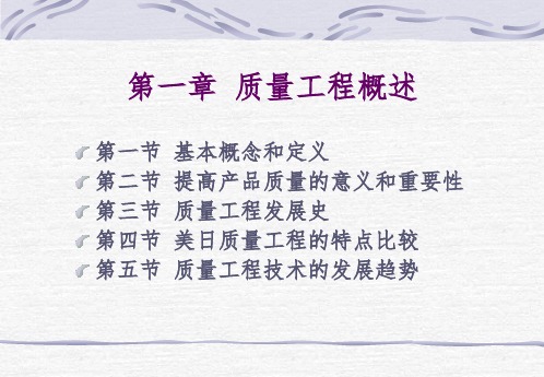 质量工程概述