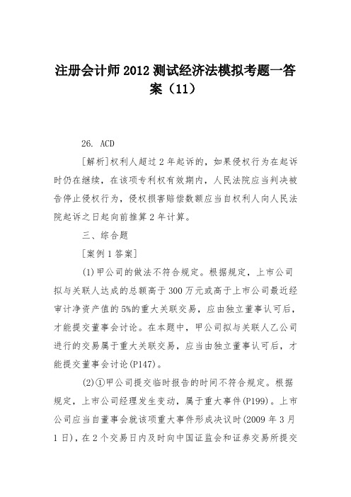 注册会计师2012测试经济法模拟考题一答案(11)