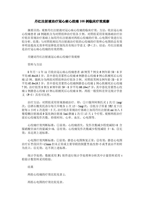 丹红注射液治疗冠心病心绞痛108例临床疗效观察
