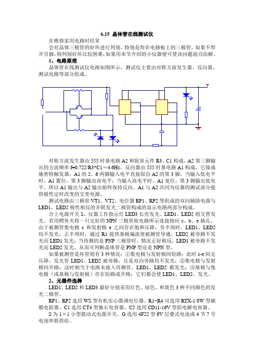 晶体管在线测试仪原理